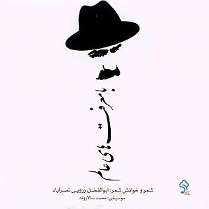 چارتار  خوشا به من خوشا به حال اون که تو محله اش