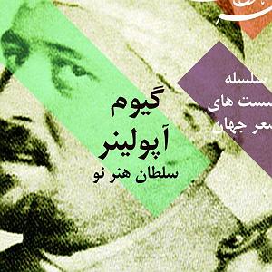 آلبوم دورها آوایی ست نشست گیوم آپولینر