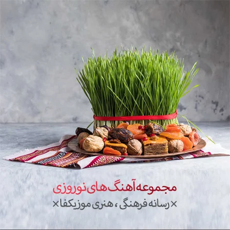 بهترین تصنیفهای غلامحسین بنان نغمه نوروزی