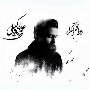 علی زند وکیلی  باورم کن اهسته اهسته