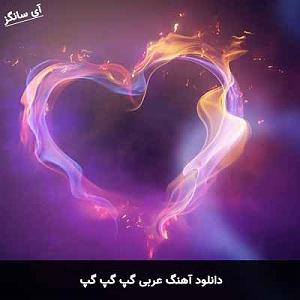 اهنگ عربی کلاسیک گپ گپ گپ