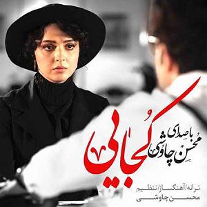 محسن چاوشی و سینا سرلک  دل ای دل کجایی(و سینا سرلک)