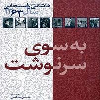 خواهرای خوشگل و مامان زرنگ کارنامه و خاطرات هاشمی رفسنجانی سال 63 به سوی سرنوشت