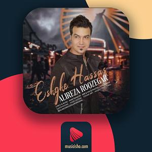 علیرضا روزگار عشق حساس