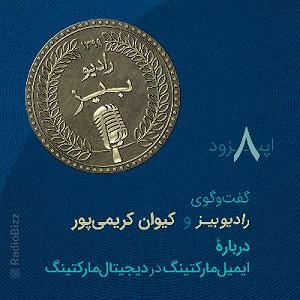 اپیزود اول  در هیاهوی شهر رادیوبیز  سری اول  اپیزود 8 (هشتم) گفت‌وگوی رادیوبیز و کیوان کریمی‌پو...