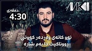 نوه ی سرتق آوات بوکانی ئه و کاته ی وه ده ر که وتی