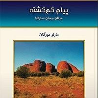 آلبوم موسیقی فولکلور بومیان آمریکا  ملودی قلب پیام گمگشته (عرفان بومیان استرالیا ) اثر خانم مارلو مورگان