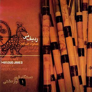 E 1 نی نی کست پلی لیست هنگامه یاشار ردیف نی (لوح اول)