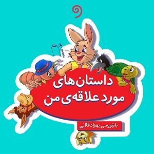 کافه مورد علاقه تو داستان‌های مورد علاقه من