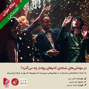مهمانی تابستان 065: مقاله صوتی در مهمانی‌های شبانه‌ی آدم‌های پولدار چه می‌گذرد؟