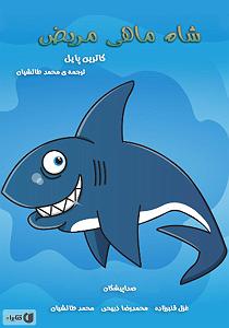 مریض بیشعور کتاب صوتی شاه ماهی مریض