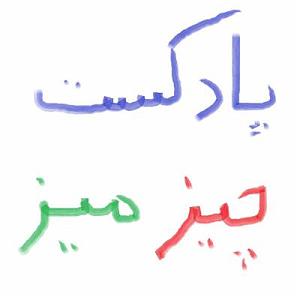 پادکست چیز میز قسمت هفتم پادکست چیزمیز . قسمت دوم . مو