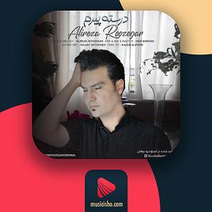 علیرضا روزگار درسته پیرم