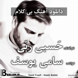سامی یوسف hasbi rabbi