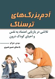 داستان زیبای اعتماد به نفس کتاب صوتی ادم بزرگ های ترسناک: تلاشی در بازیابی اعتماد به نفس و احیای کو...