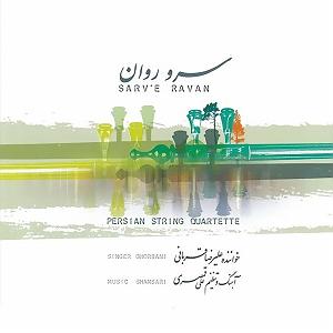 آلبوم سرو روان 03 سرو روان(تصنیف)