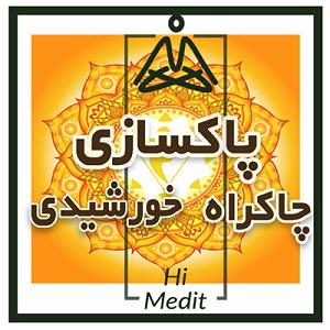 موسیقی برای مدیتیشن مدیتیشن برای پاکسازی چاکراه سوم یا چاکراه خورشیدی (موسیقی مخصوص بی کلام)