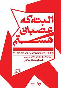 مونولوگ زیبای بنفشه ی بیشعور کتاب صوتی البته که عصبانی هستم