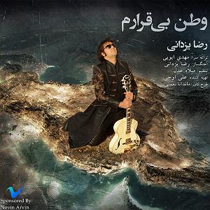 رضا یزدانی  وطن بی قرارم وطن بیقرارم