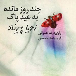 عید چند روز مانده به عید پاک