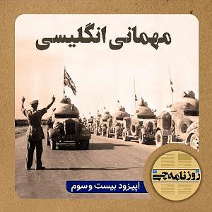 مهمانی تابستان اپیزود ۲۳: مهمانی انگلیسی