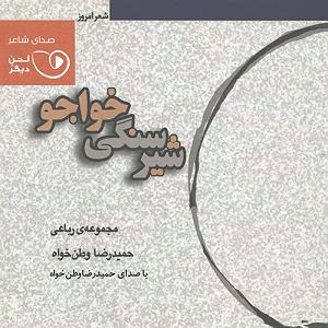 رضا یزدانی  وطن یعنی مجموعه رباعی شیر سنگی خواجو