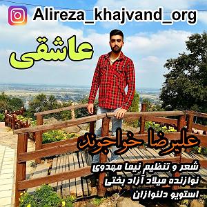 علیرضا قربانی  جان عاشقی علیرضا خواجوند عاشقی