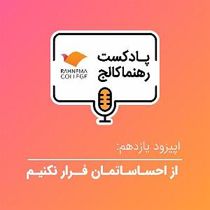 کالج مشهد! رهنما کالج ۱۱ | از احساساتمان فرار نکنیم - فصل اول کتاب دروغ‌هایی که به ...