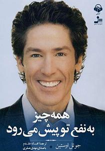 آهنگ جدید مهدی اعراف به نام تو خودت میدونی کتاب صوتی همه چیز به نفع تو پیش می رود