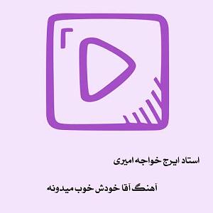 ایرج خواجه امیری گنج قارون