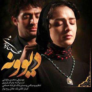 محسن چاوشی  افسار دیوونه