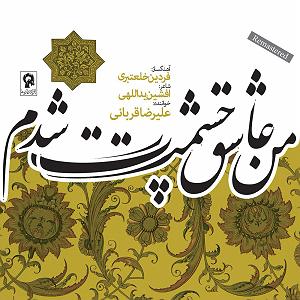 آلبوم من عاشق چشمت شدم من عاشق چشمت شدم
