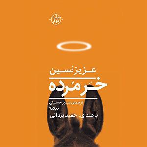 عزیز نسین  خر مرده