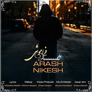 فراموشی فراموشی