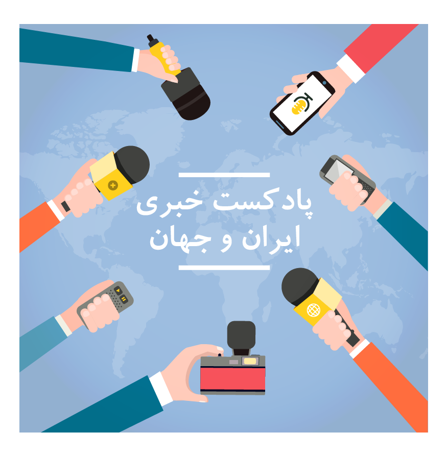 پادکست شادمهر پادکست اخبار ایران و جهان: 23 مهر