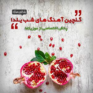 موزیک مهمانی یلداترین