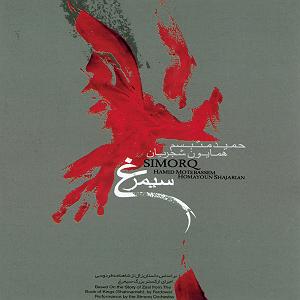 همایون شجریان - عاشقی همایون شجریان(پروا)