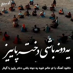 موسیقی یه دختر دارم  با تو حالم خوبه یه دونه باشی دختر پاییز با گیتار