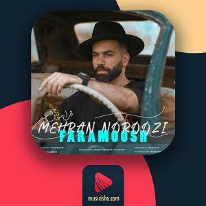 فراموشی فراموش