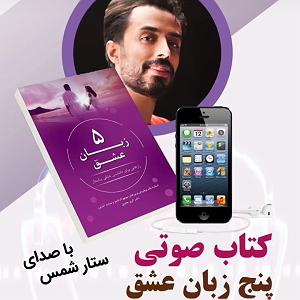 عشق دوم کتاب صوتی پنج زبان عشق(فصل ششم قسمت دوم)