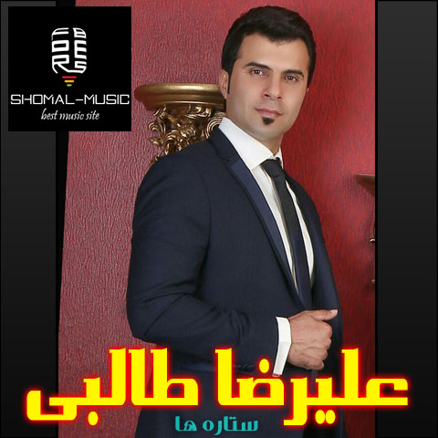 آلبوم با ستاره‌ها علیرضا طالبی ستاره ها 128