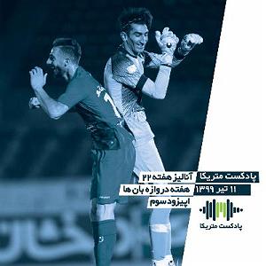 خوانندگی پاپ ایرانی لیگ جهانی موسیقی مهر 98 کد لیگ: mwlss21 آنالیز هفته 22 لیگ برتر هفته دروازه‌بان‌ها