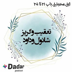07 داستان یک وهابی  تحت تعقیب تعقیب و گریز شائول و داود (باب 21تا25 سموئیل یک)