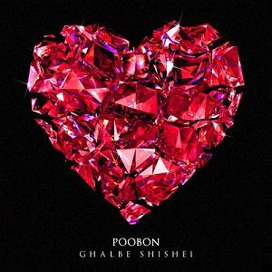 پوبون قلب شیشی
