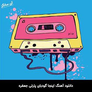 اینجا پرنده بود -شماره دو اینجا گودبای پارتی جعفره