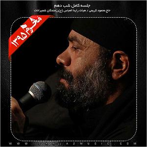 آلبوم شب دهم 07 شب عاشورا محرم 95