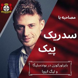 خوانندگی پاپ ایرانی لیگ جهانی موسیقی مهر 98 کد لیگ: mwlss21 بایرلورکوزن در بوندسلیگا و لیگ اروپا در گفتگو با سدریک پیک