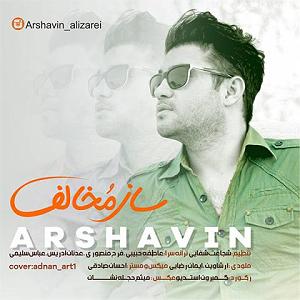 آرشاوین ساز مخالف