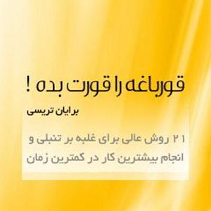 street talk 1 قورباغه را قورت بده. روش هفتم تا نهم