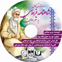 داستان اعتراض به جا کتاب صوتی داستان های کامل شاهنامه فردوسی به نثر روان